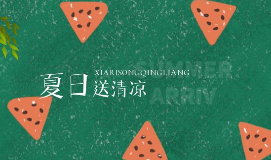 清凉一夏 | 绵绵情意系员工，炎炎夏日送清凉
